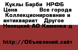 Куклы Барби  НРФБ. › Цена ­ 2 000 - Все города Коллекционирование и антиквариат » Другое   . Ненецкий АО,Каменка д.